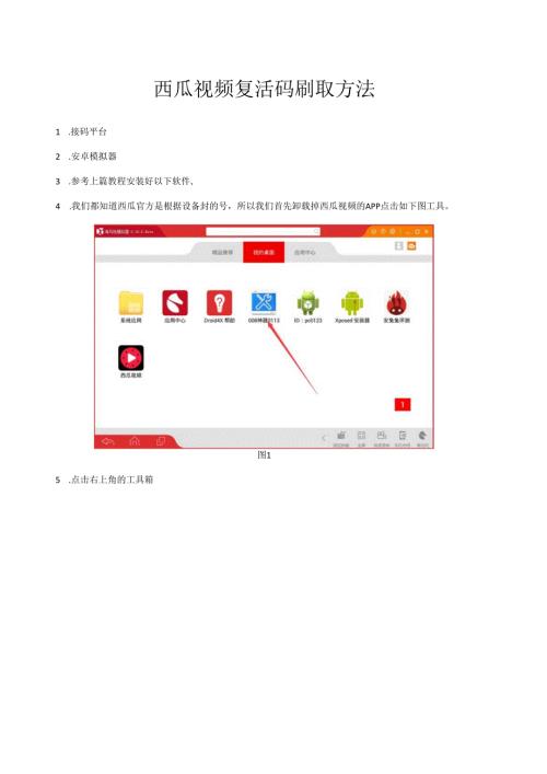 西瓜视频复活码刷取方法.docx