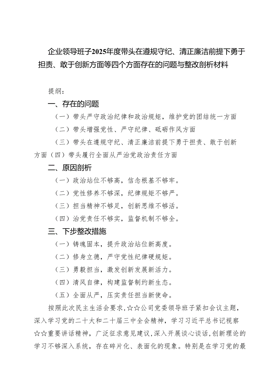 企业领导班子2025带头在遵规守纪、清正廉洁前提下勇于担责、敢于创新方面等四个方面存在的问题与整改剖析材料【4篇】供参考.docx_第1页