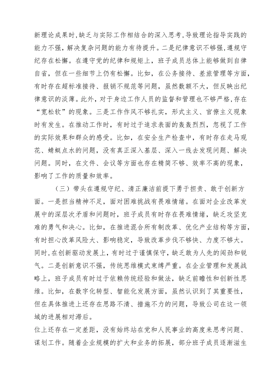 企业领导班子2025带头在遵规守纪、清正廉洁前提下勇于担责、敢于创新方面等四个方面存在的问题与整改剖析材料【4篇】供参考.docx_第2页