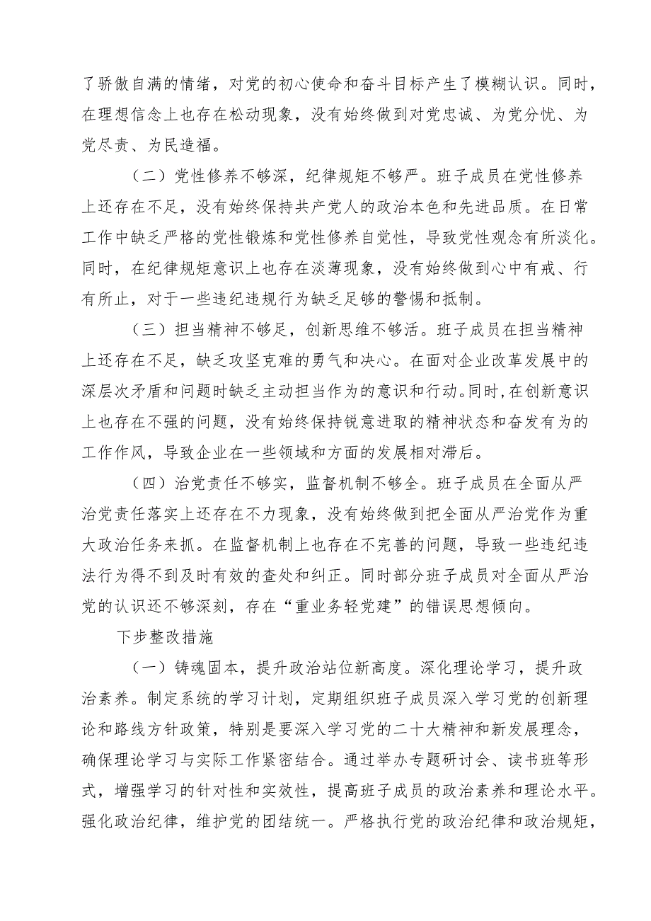 企业领导班子2025带头在遵规守纪、清正廉洁前提下勇于担责、敢于创新方面等四个方面存在的问题与整改剖析材料【4篇】供参考.docx_第3页
