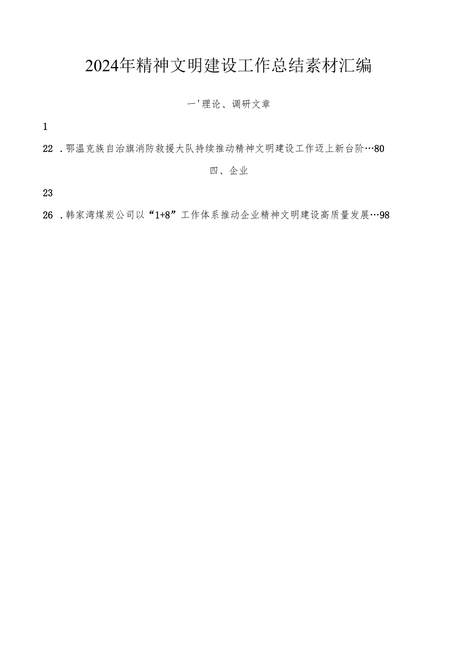 2024总结∣精神文明建设：2024年精神文明建设工作总结素材汇编（26篇）.docx_第1页