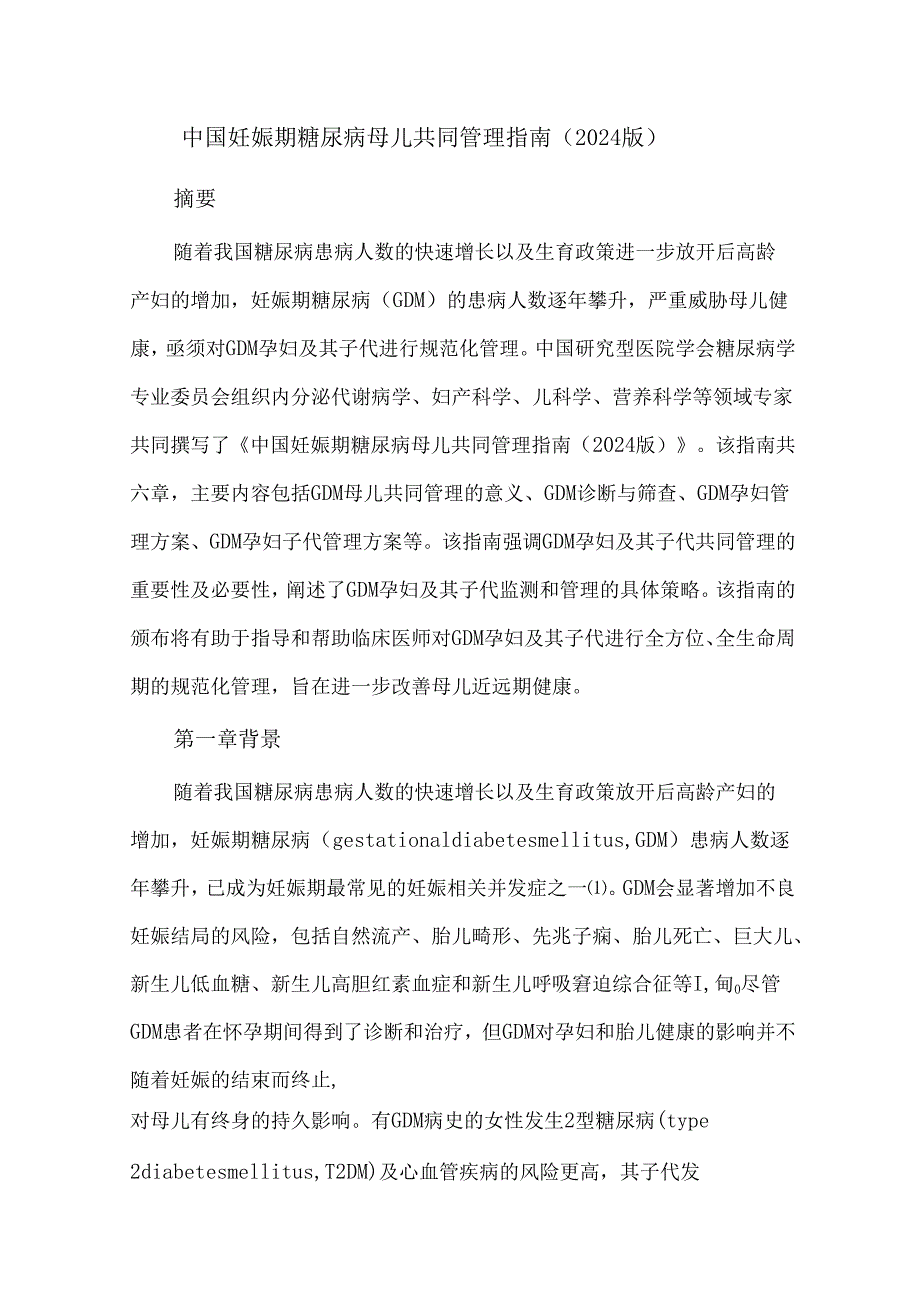 中国妊娠期糖尿病母儿共同管理指南（2024版）.docx_第1页