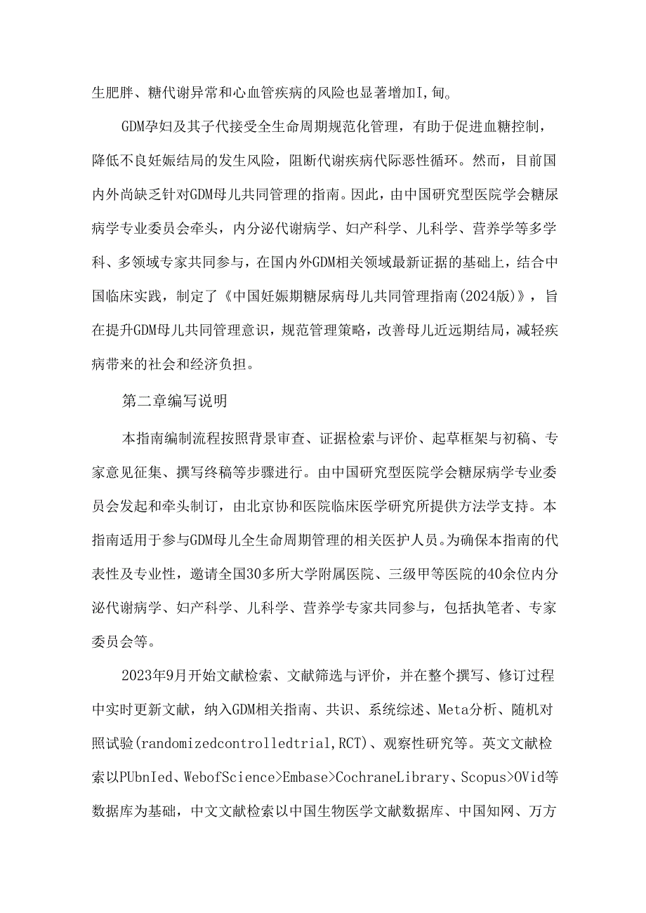 中国妊娠期糖尿病母儿共同管理指南（2024版）.docx_第2页