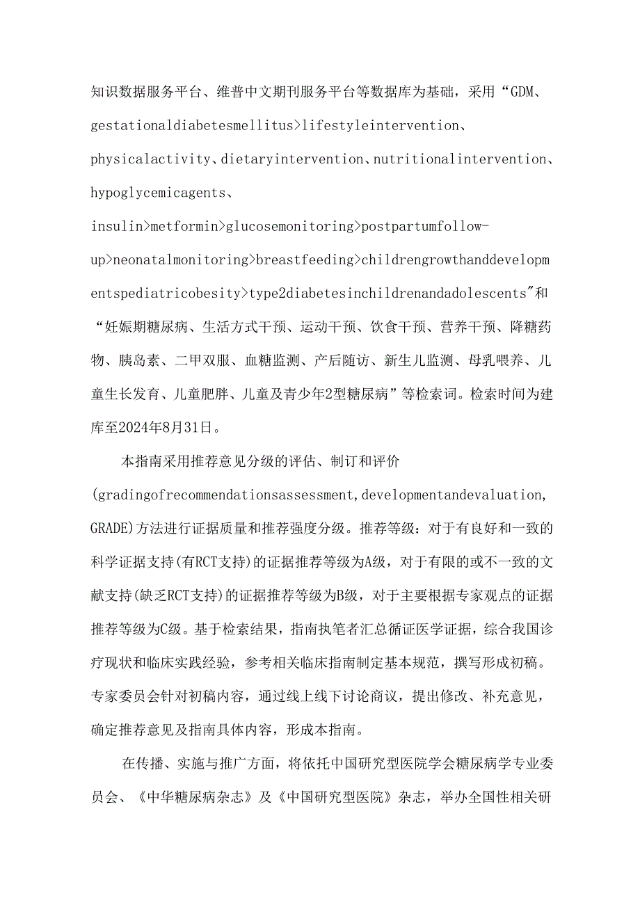 中国妊娠期糖尿病母儿共同管理指南（2024版）.docx_第3页