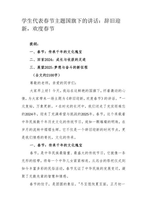 学生代表节主题国旗下的讲话：辞旧迎新欢度节.docx