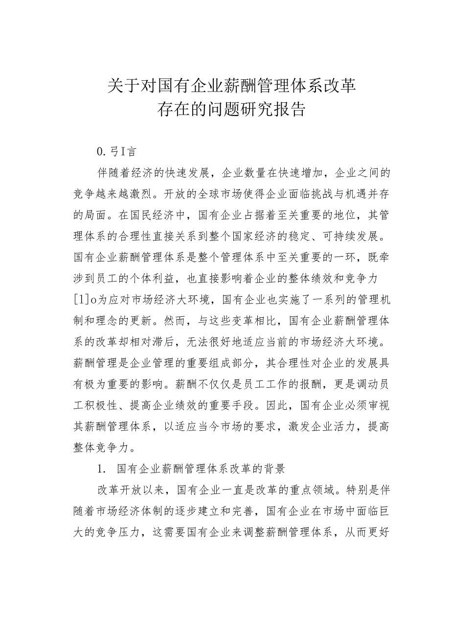 关于对国有企业薪酬管理体系改革存在的问题研究报告.docx_第1页