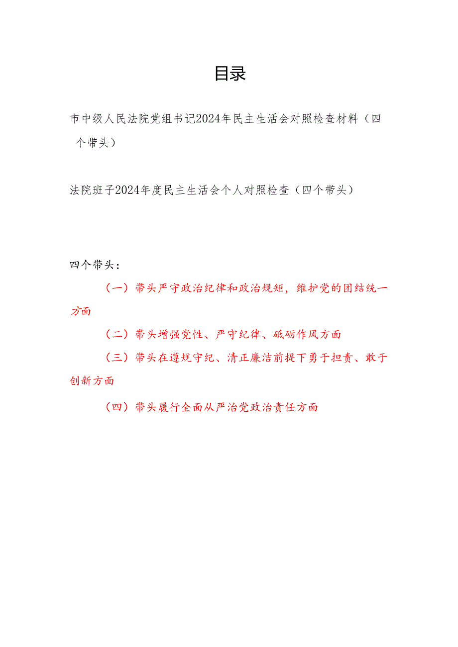 法院党组书记个人和领导班子2024年民主生活会对照检查材料2篇（四个带头）.docx_第1页