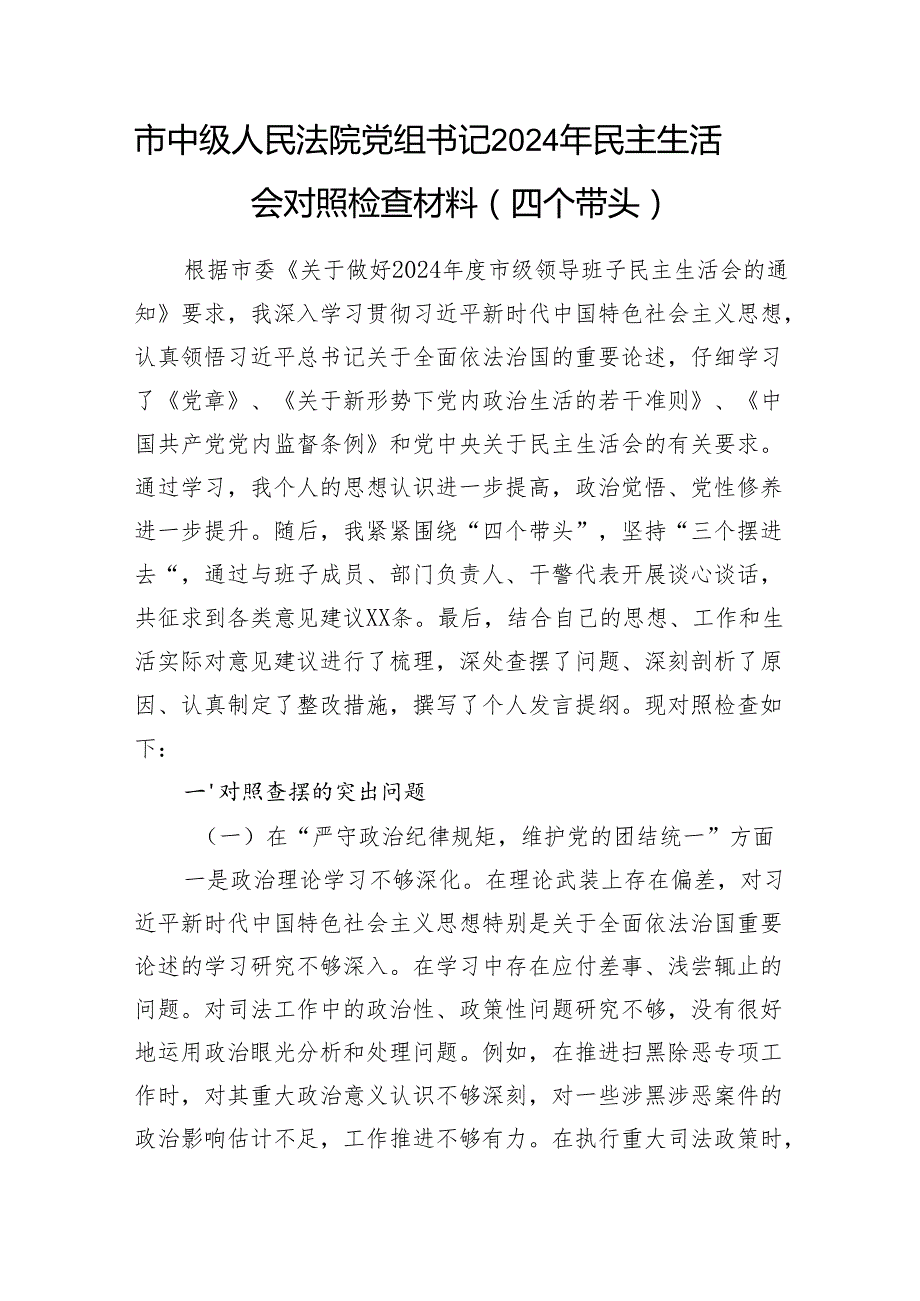 法院党组书记个人和领导班子2024年民主生活会对照检查材料2篇（四个带头）.docx_第2页