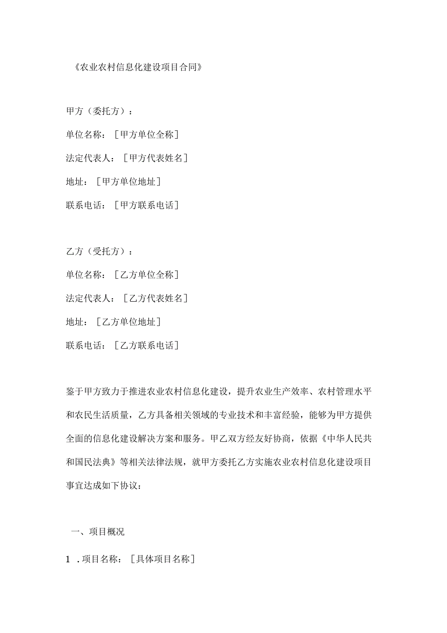 农业农村信息化建设项目合同.docx_第1页