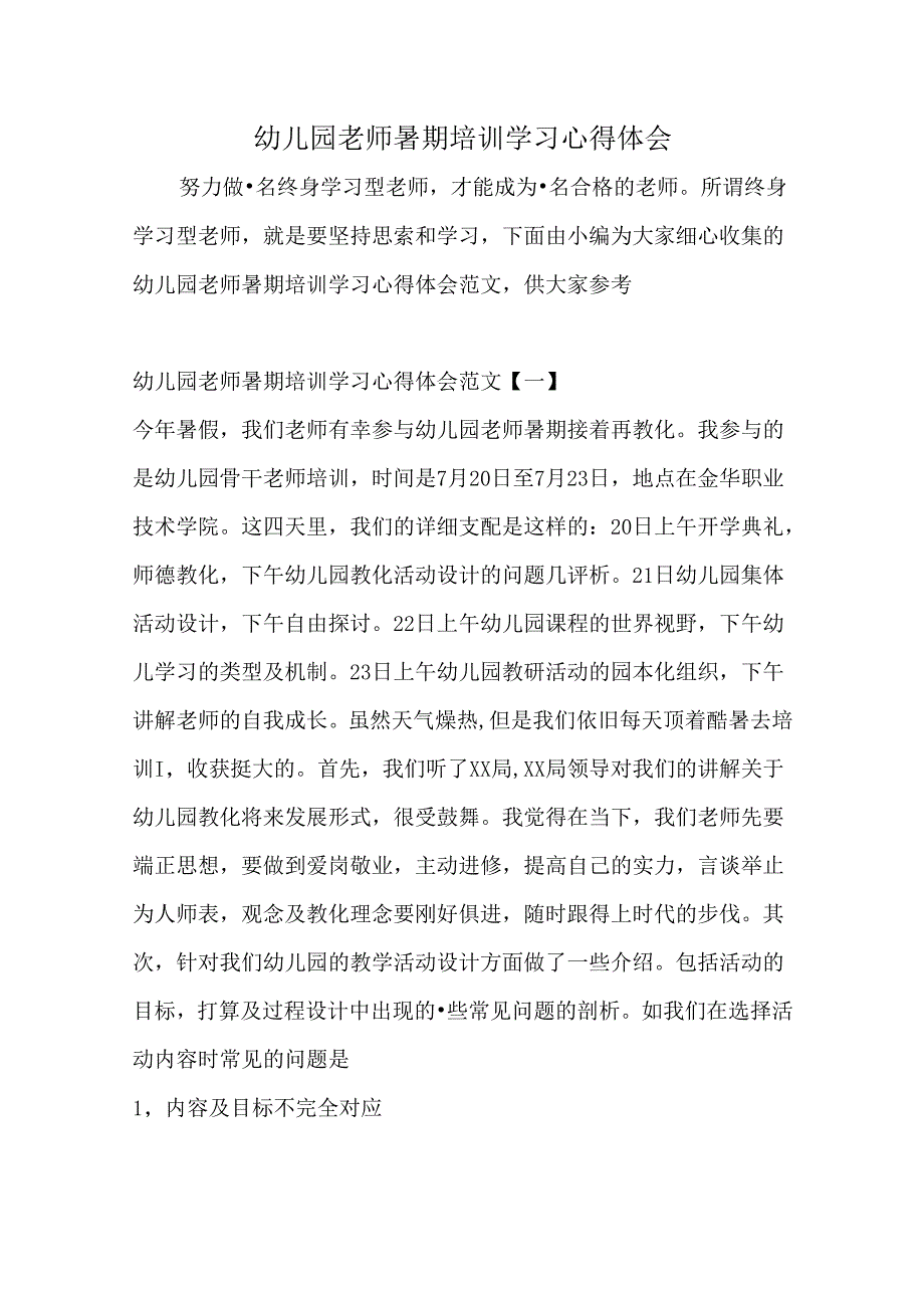 幼儿园教师暑期培训学习心得体会最新文档.docx_第1页