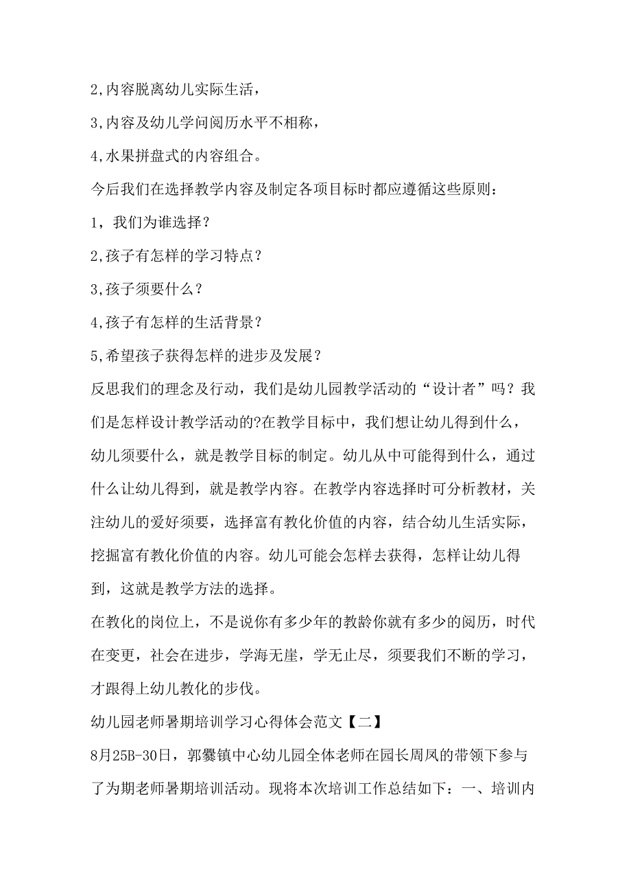 幼儿园教师暑期培训学习心得体会最新文档.docx_第2页