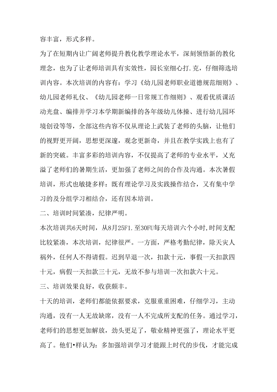 幼儿园教师暑期培训学习心得体会最新文档.docx_第3页