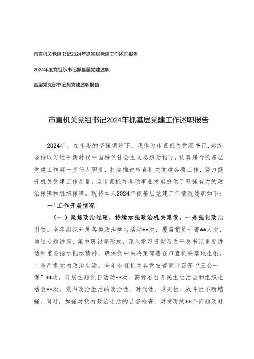基层党支部书记、机关党组书记2024年抓基层党建工作述职报告.docx