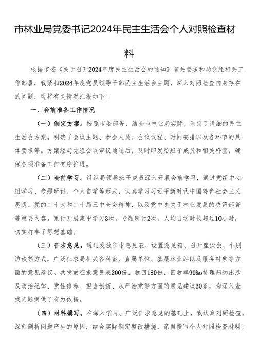 市林业局党委书记2024年民主生活会个人对照检查材料(1).docx