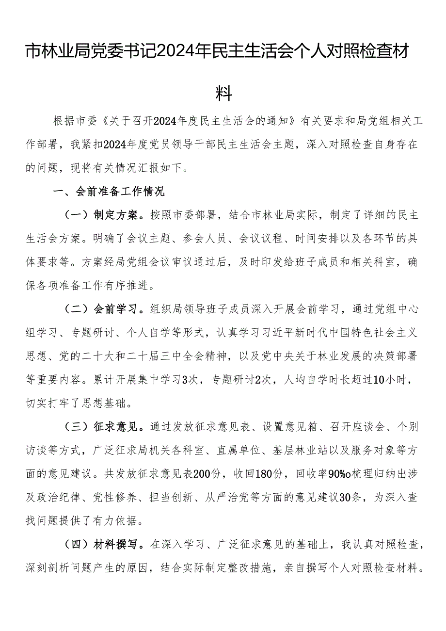 市林业局党委书记2024年民主生活会个人对照检查材料(1).docx_第1页