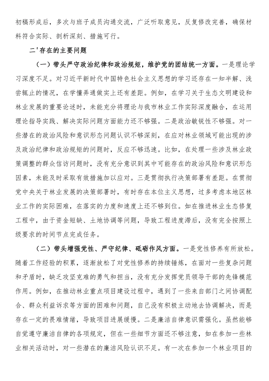 市林业局党委书记2024年民主生活会个人对照检查材料(1).docx_第2页