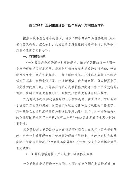 （8篇）镇长2025民主生活会“四个带头”对照检查材料范文.docx