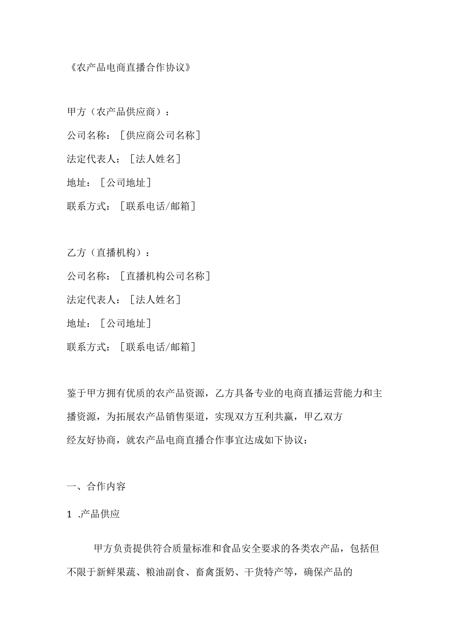 农产品电商直播合作协议.docx_第1页