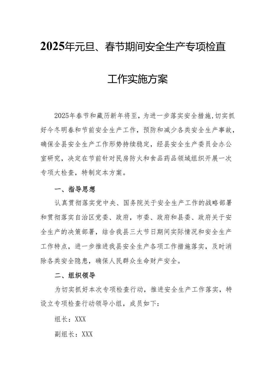 2025年元旦、节期间安全生产专项检查工作方案.docx_第1页