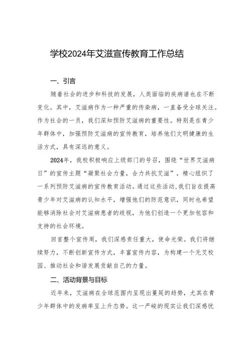 八篇2024年学校预防艾滋病工作总结汇报.docx