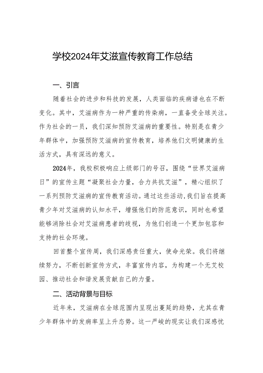 八篇2024年学校预防艾滋病工作总结汇报.docx_第1页