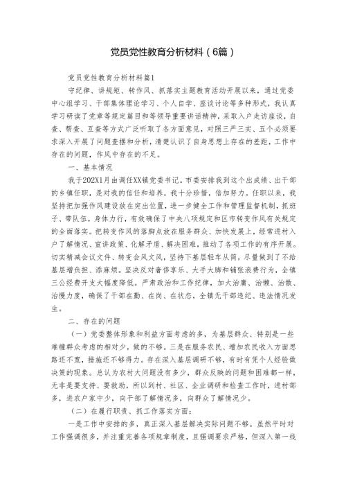 党员党性教育分析材料（6篇）.docx