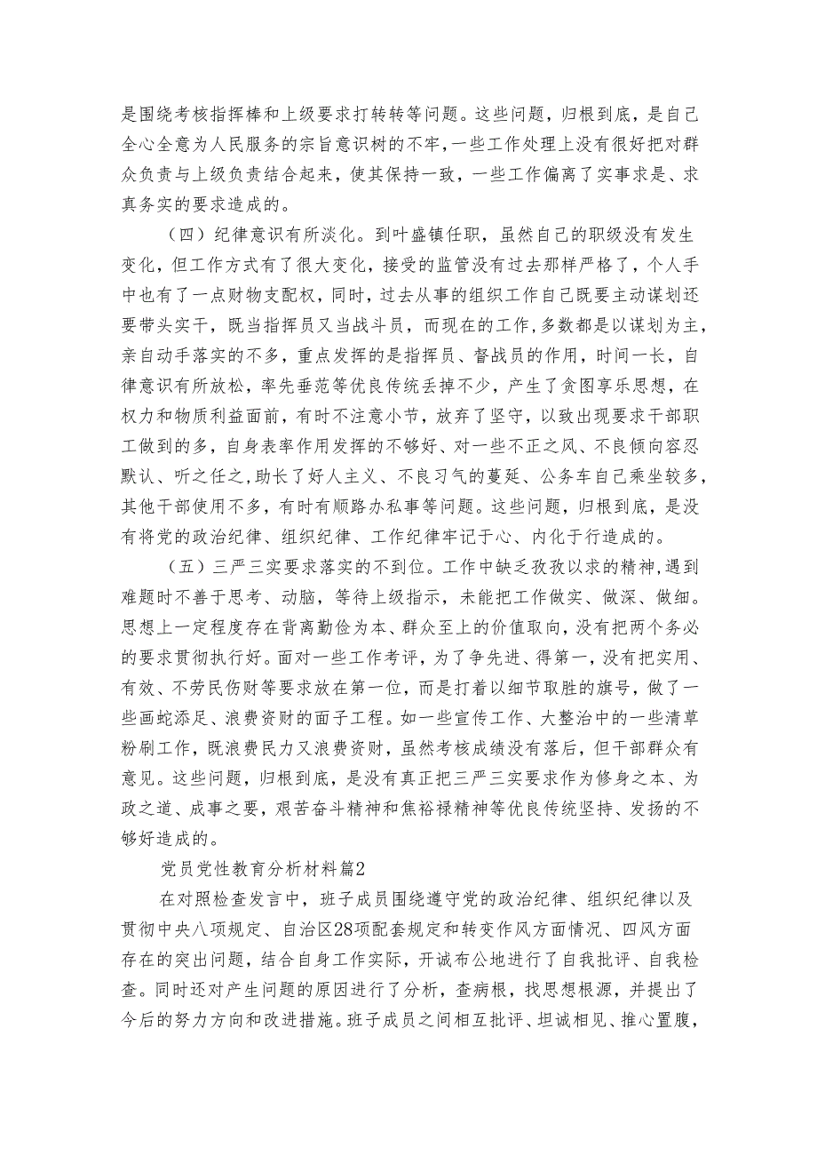 党员党性教育分析材料（6篇）.docx_第3页