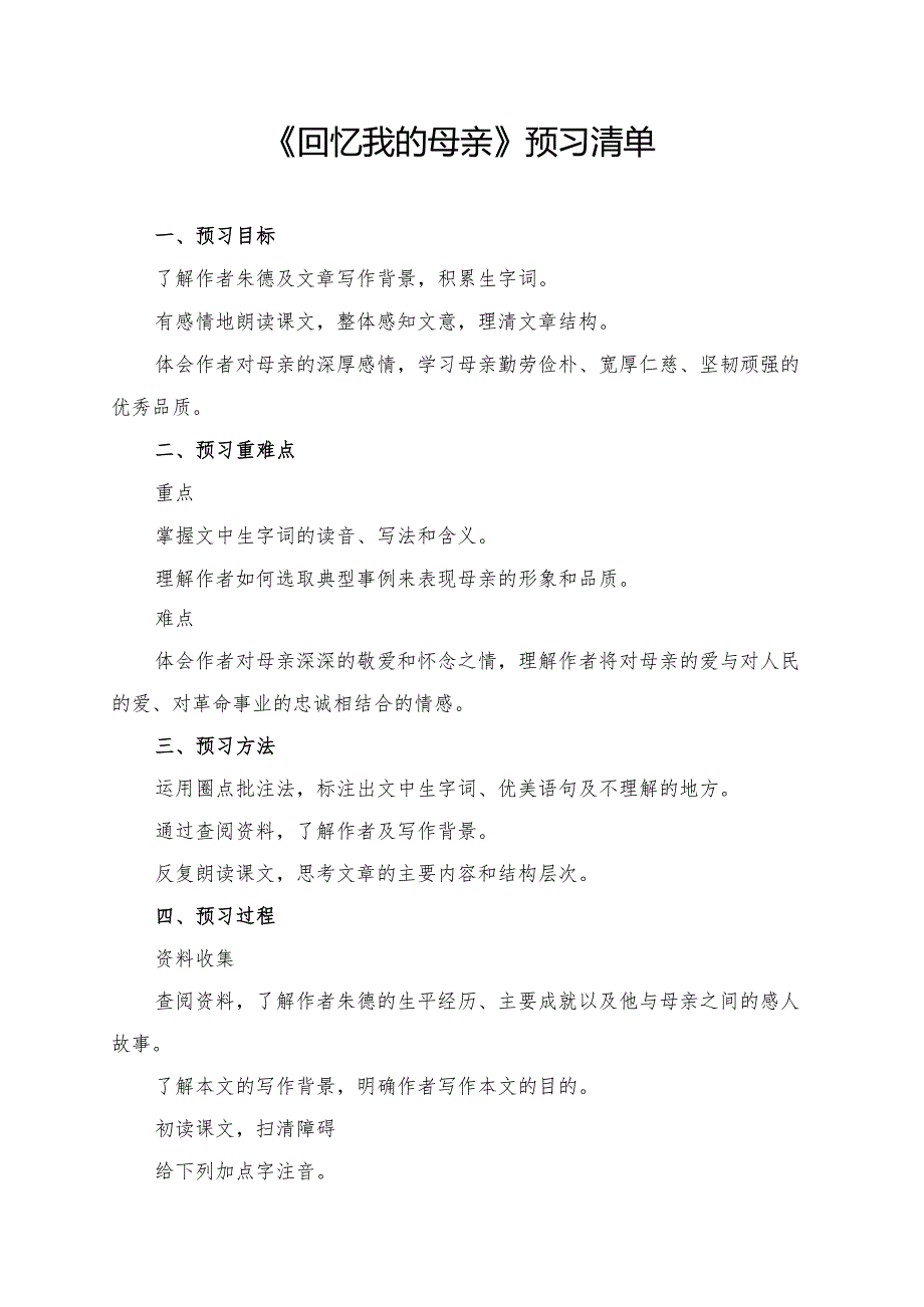 《回忆我的母亲》学习资料.docx_第1页