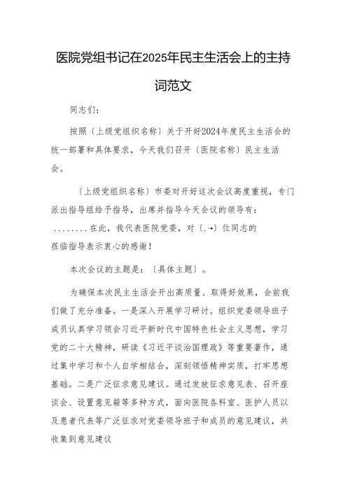 医院党组书记在2025年民主生活会上的主持词范文.docx