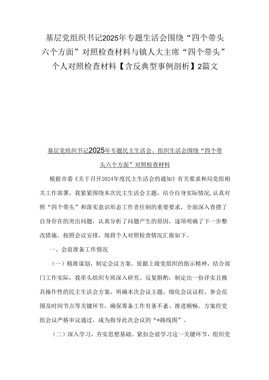 基层党组织书记2025年专题生活会围绕“四个带头六个方面”对照检查材料与镇人大主席“四个带头”个人对照检查材料【含反典型事例剖析】2篇文.docx_第1页