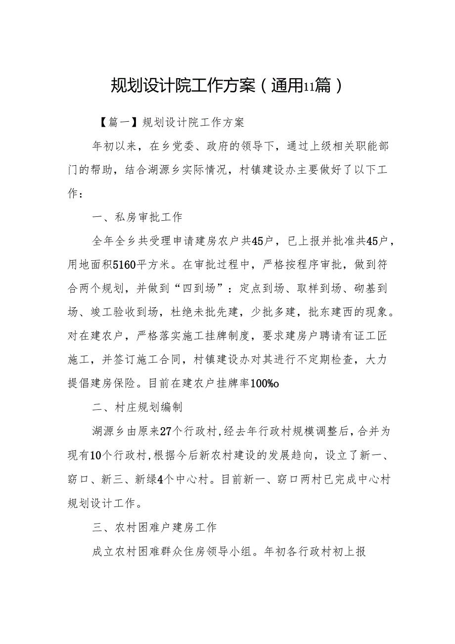 规划设计院工作方案(通用11篇).docx_第1页