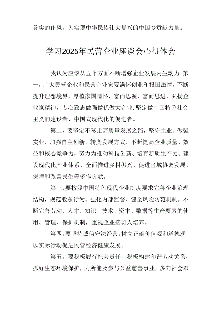 2025年私营企业学习《民营企业座谈会》个人心得体会(2).docx_第2页