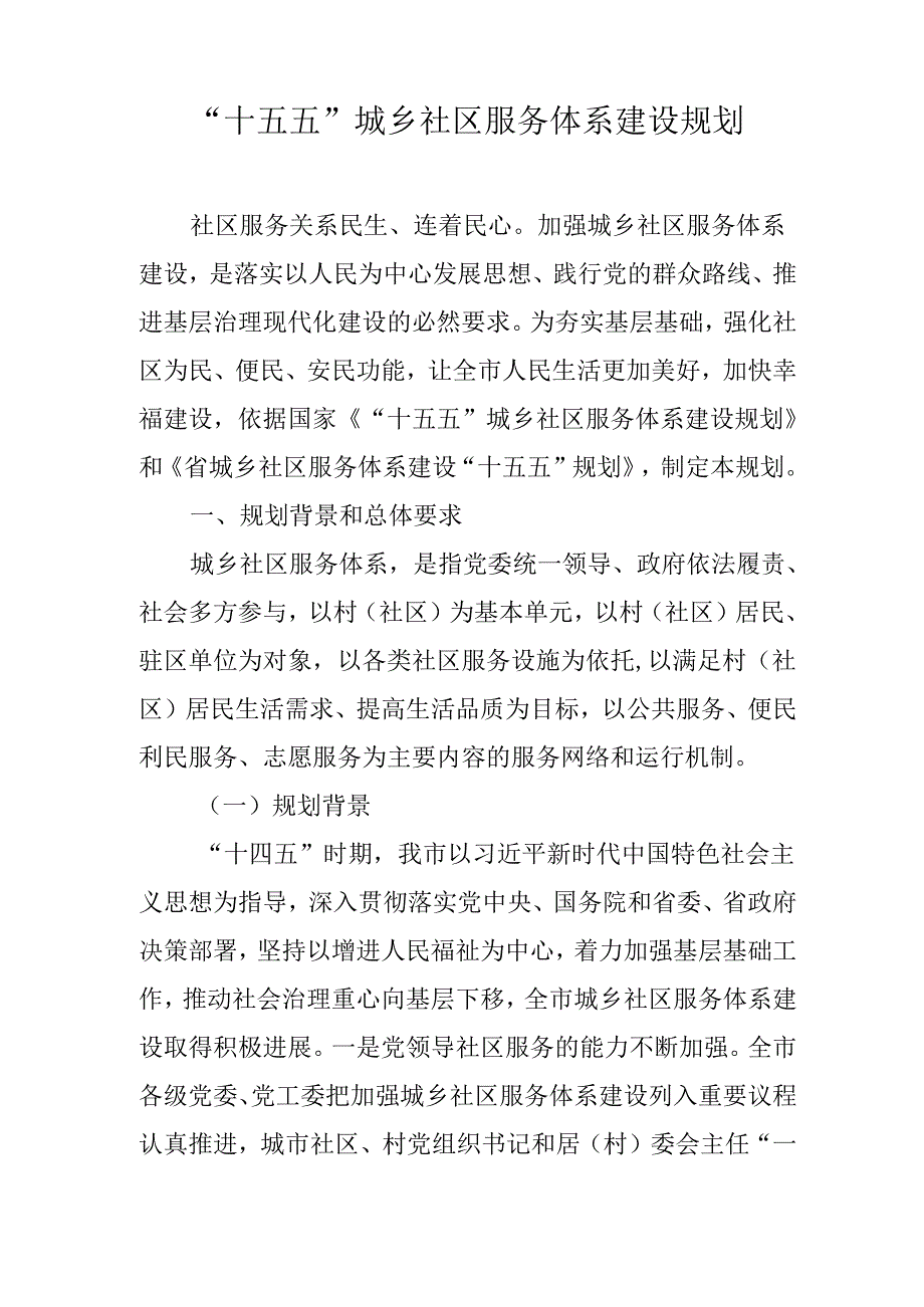 “十五五”城乡社区服务体系建设规划(3).docx_第1页