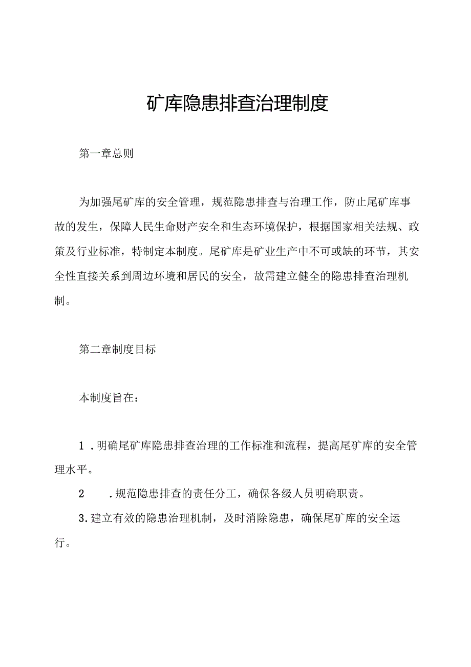 尾矿库隐患排查治理制度.docx_第1页