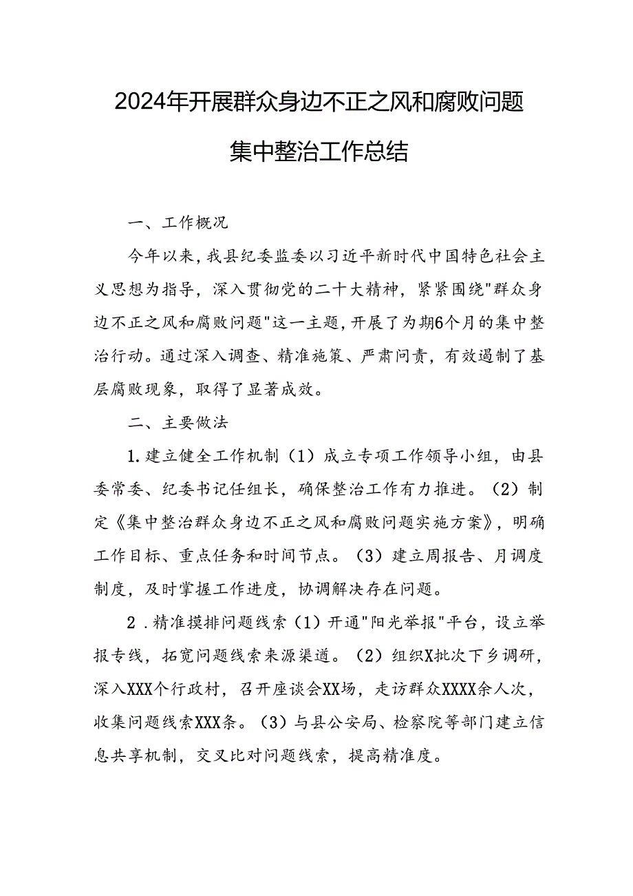 开展2024年《群众身边不正之风和腐败问题集中整治》工作总结 （10份）.docx_第1页