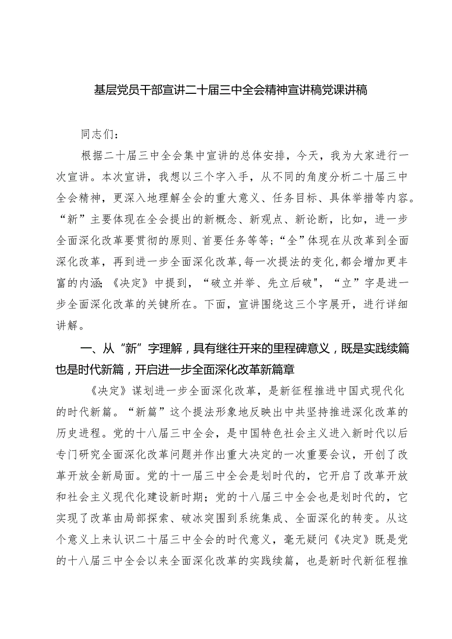 (三篇)基层党员干部宣讲二十三中全会精神宣讲稿党课讲稿通用精选.docx_第1页