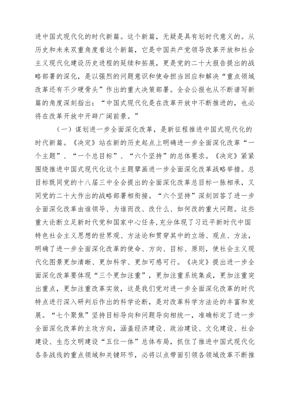(三篇)基层党员干部宣讲二十三中全会精神宣讲稿党课讲稿通用精选.docx_第2页