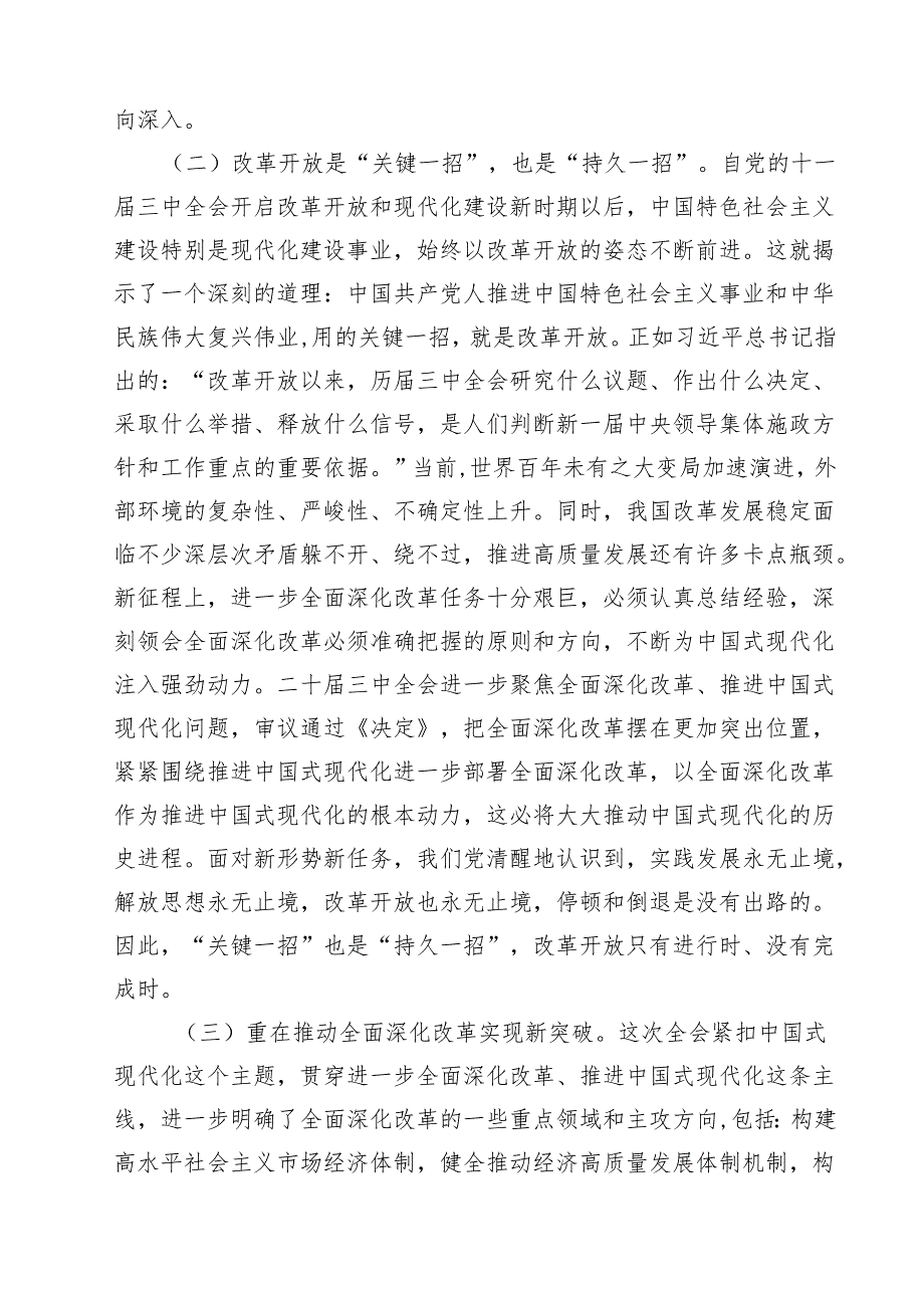 (三篇)基层党员干部宣讲二十三中全会精神宣讲稿党课讲稿通用精选.docx_第3页