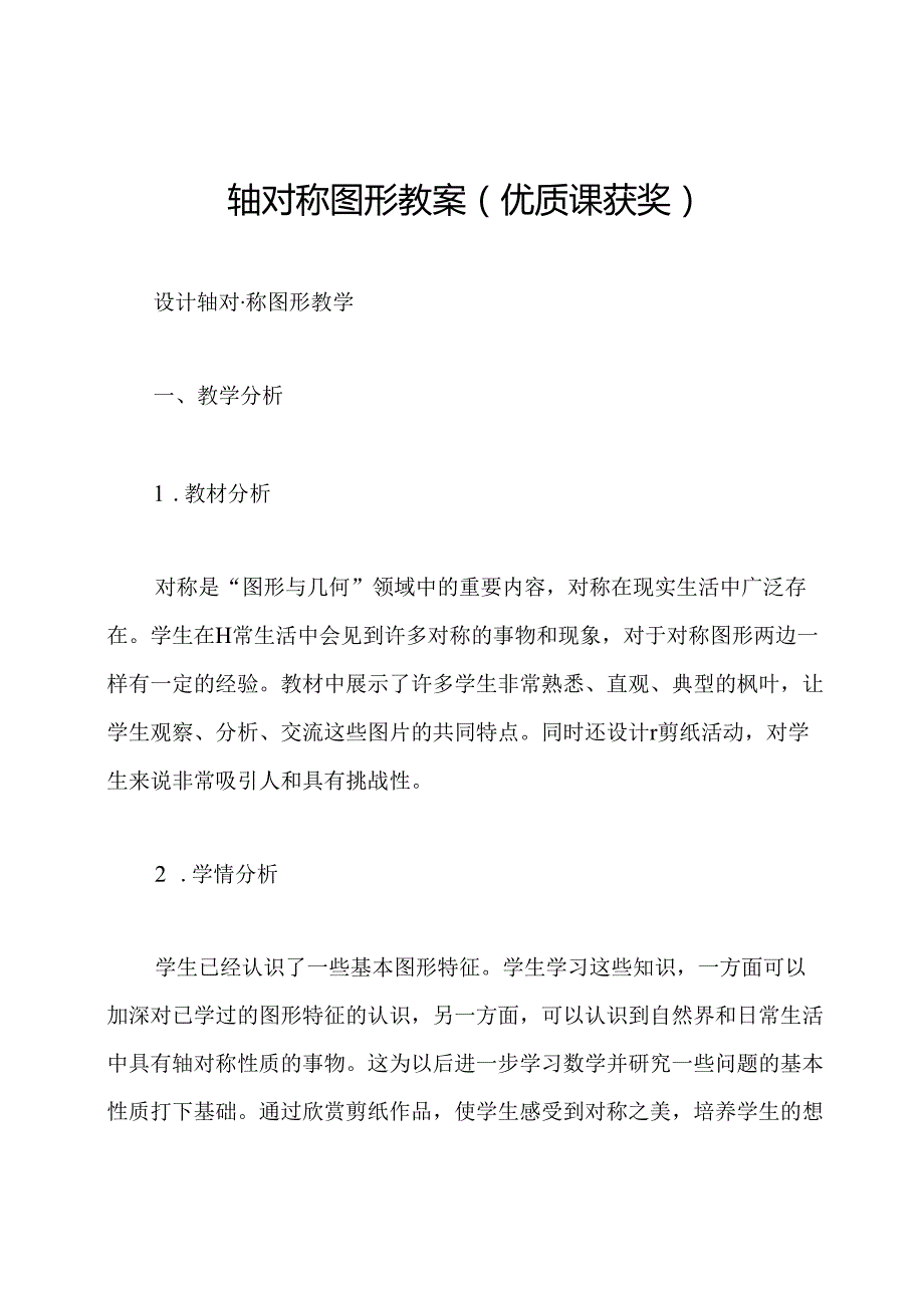 轴对称图形教案(优质课获奖).docx_第1页