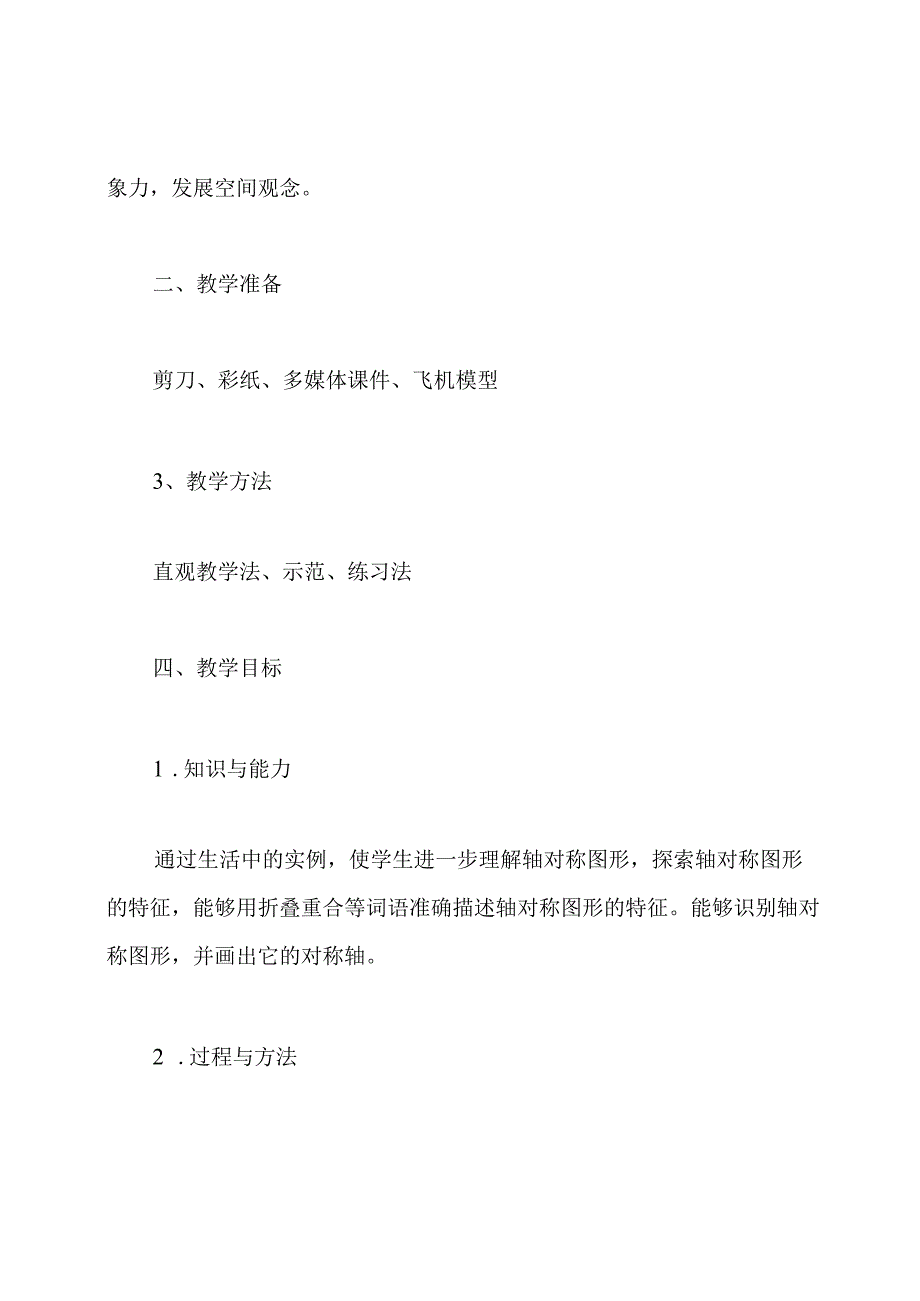 轴对称图形教案(优质课获奖).docx_第2页