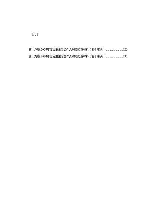 公司领导2025“四个带头”民主生活会个人检视材料精选19篇.docx