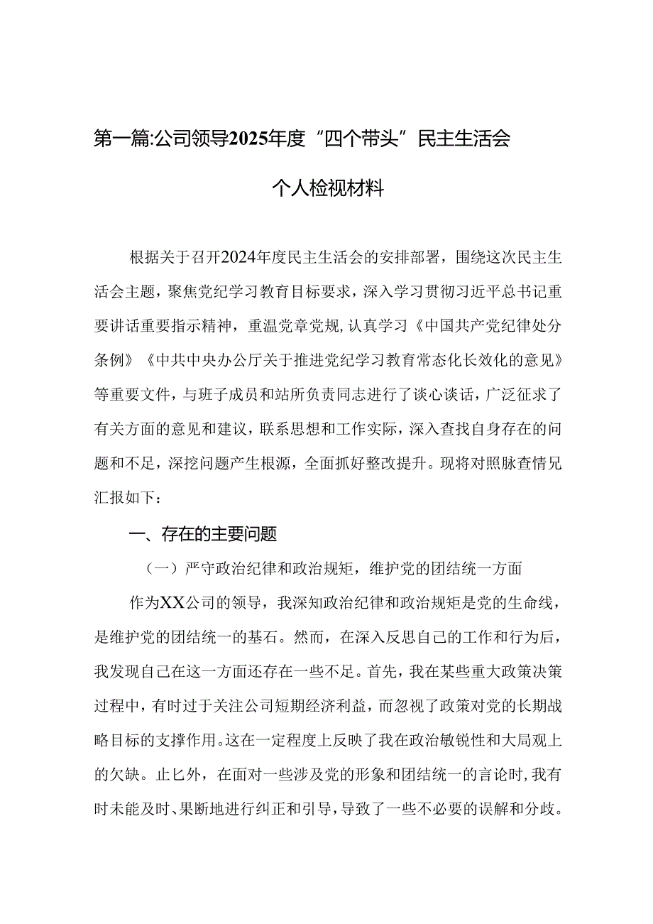 公司领导2025“四个带头”民主生活会个人检视材料精选19篇.docx_第2页