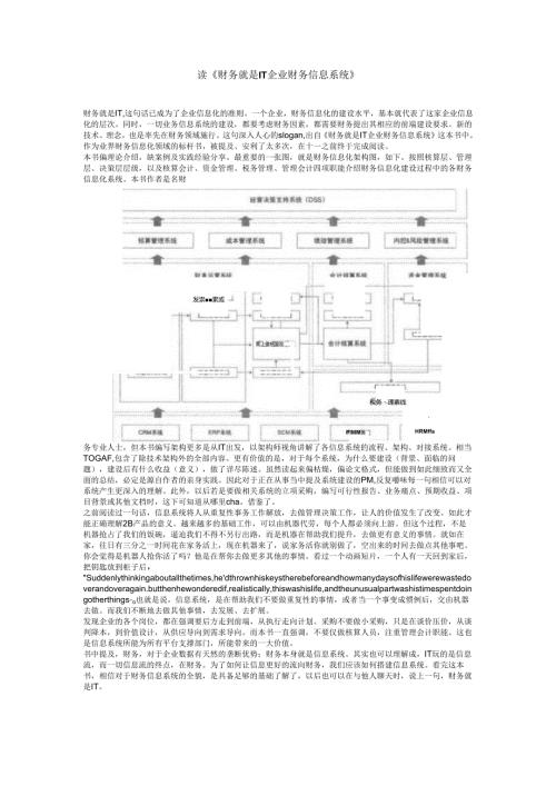 读《财务就是IT企业财务信息系统》.docx