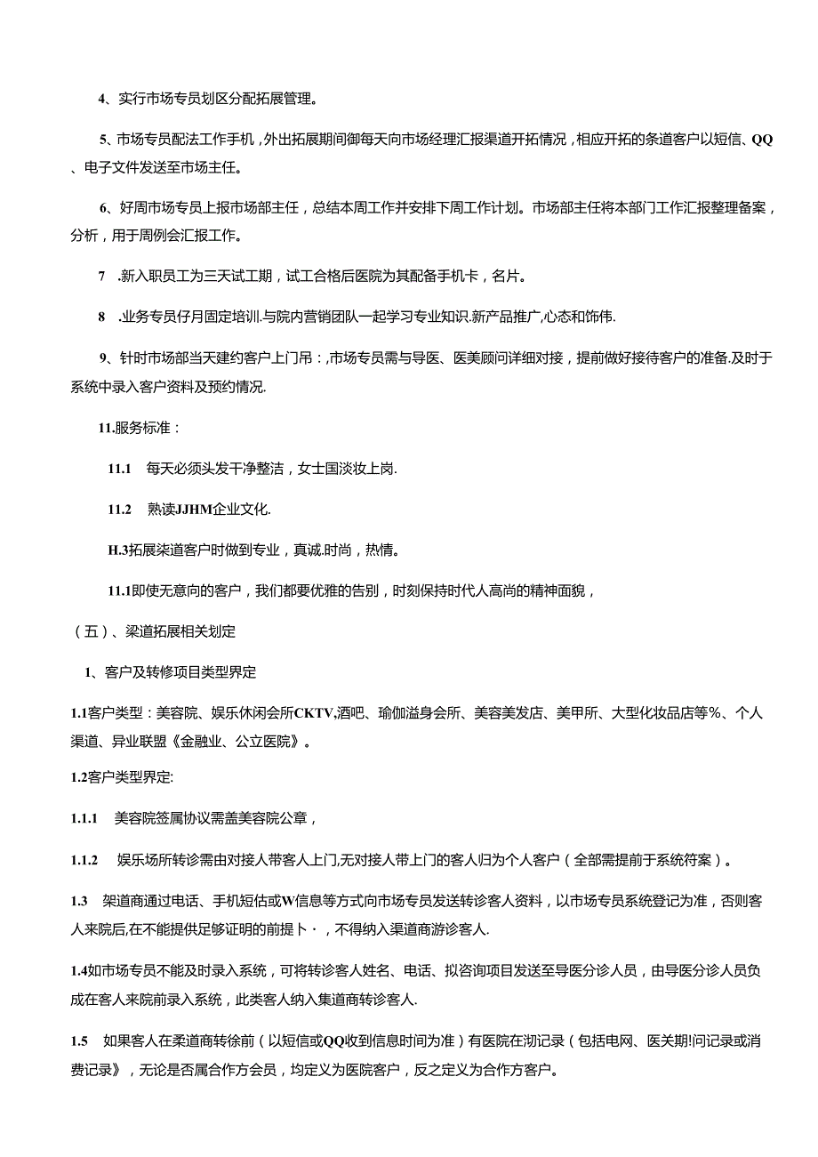 医美整形医院市场部运营管理制度.docx_第3页