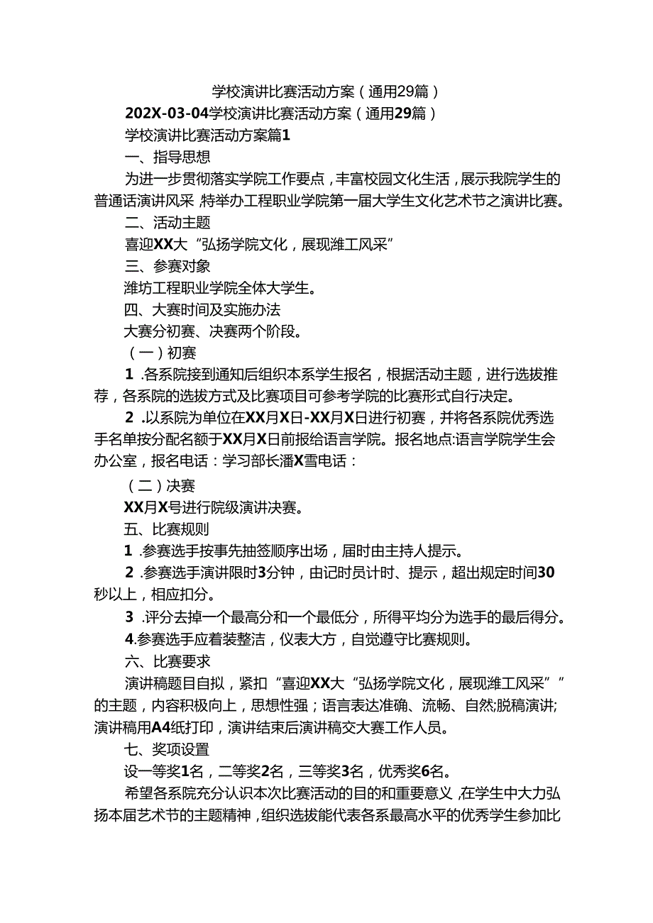 学校演讲比赛活动方案（通用29篇）.docx_第1页