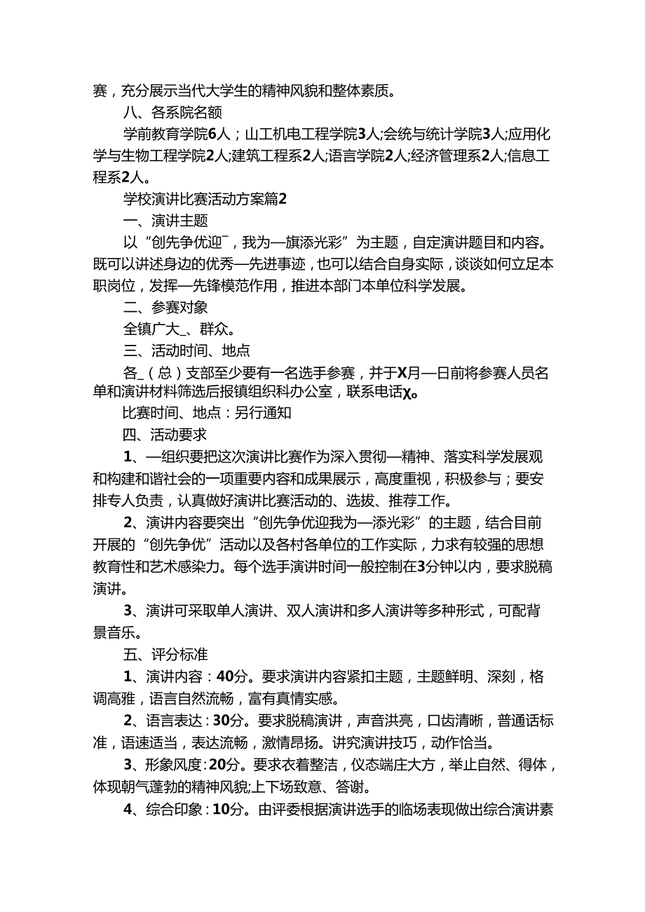学校演讲比赛活动方案（通用29篇）.docx_第2页