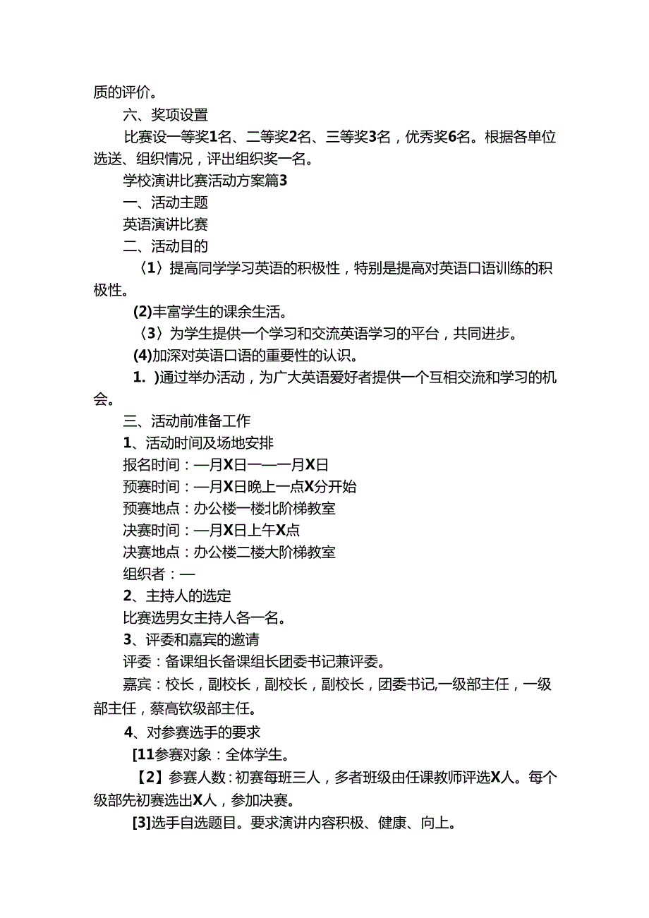 学校演讲比赛活动方案（通用29篇）.docx_第3页
