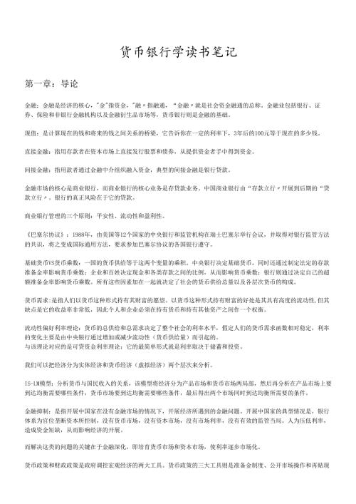 货币银行学笔记(1).docx