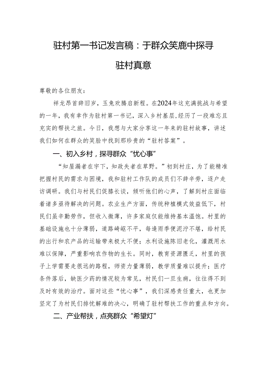 驻村第一书记发言稿：于群众笑靥中探寻驻村真意.docx_第1页