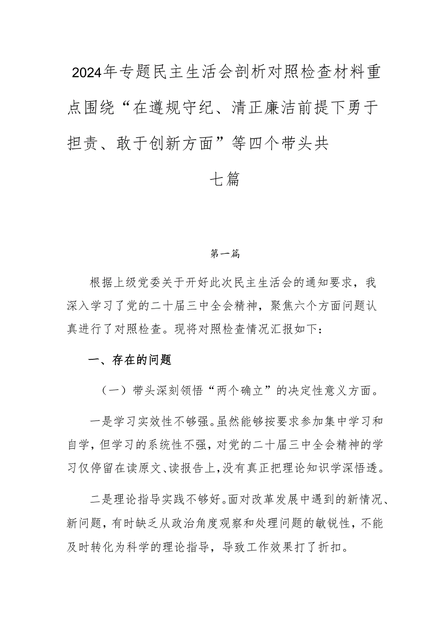 2024年专题民主生活会剖析对照检查材料重点围绕“在遵规守纪、清正廉洁前提下勇于担责、敢于创新方面”等四个带头共七篇.docx_第1页